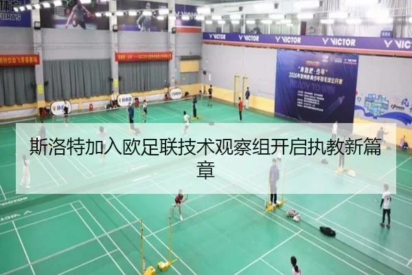 斯洛特加入欧足联技术观察组开启执教新篇章